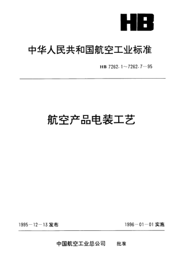 HB 7262.3-1995航空产品电装工艺.线束和电缆的制作