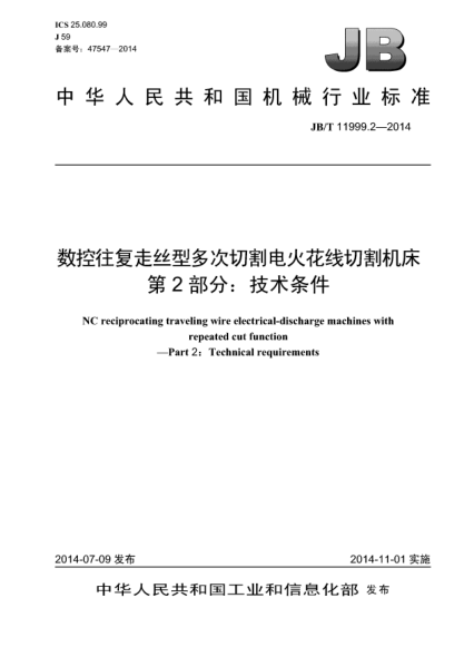 JB/T 11999.2-2014数控往复走丝型多次切割电火花线切割机床  第2部分:技术条件