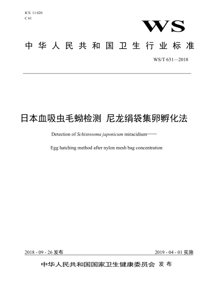WS/T 631-2018日本血吸虫毛蚴检测  尼龙绢袋集卵孵化法