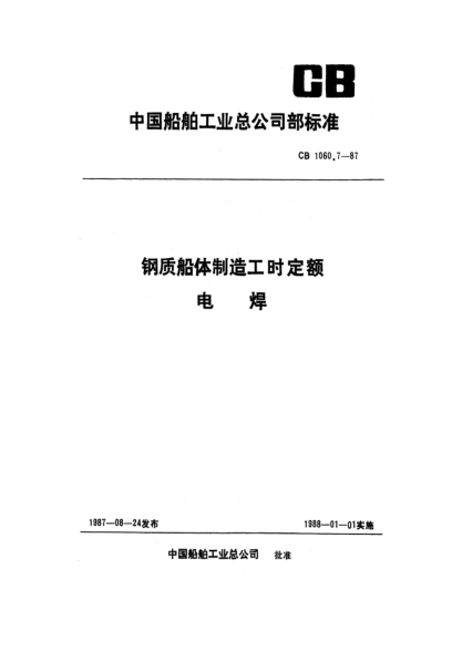 CB 1060.7-1987钢质船体制造工时定额 电焊