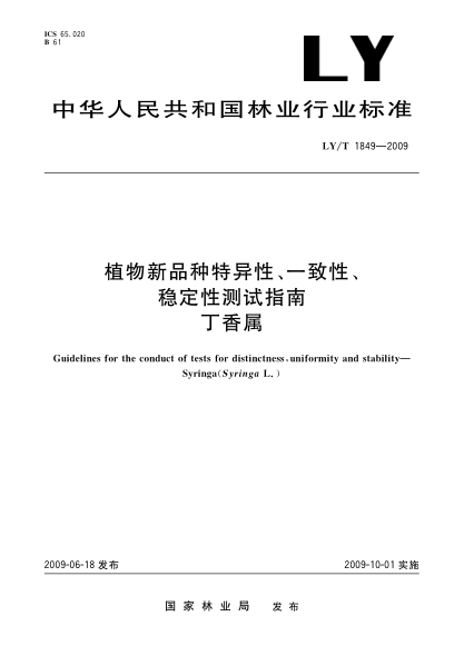 LY/T 1849-2009植物新品种特异性、一致性、稳定性测试指南 丁香属Guidelines for the conduct of tests for distinctness,uniformity and stability—Flowering almond (Prunus triloba Lindley)