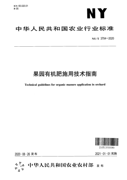NY/T 3704-2020果园有机肥施用技术指南