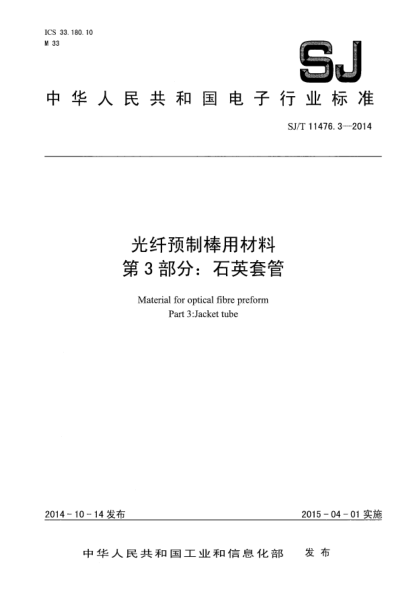 SJ/T 11476.3-2014光纤预制棒用材料 第3部分:石英套管