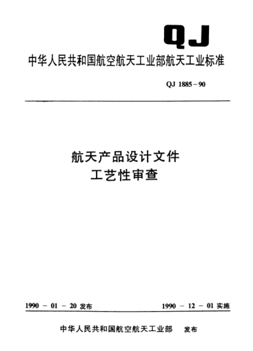 QJ 1885-1990航天产品设计文件工艺性审查