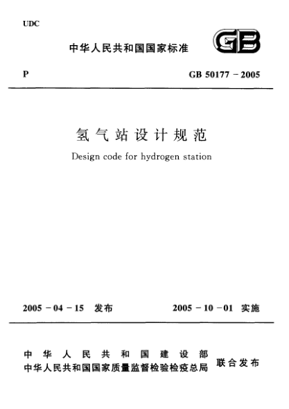 GB 50177-2005氢气站设计规范Design code for hydrogen station