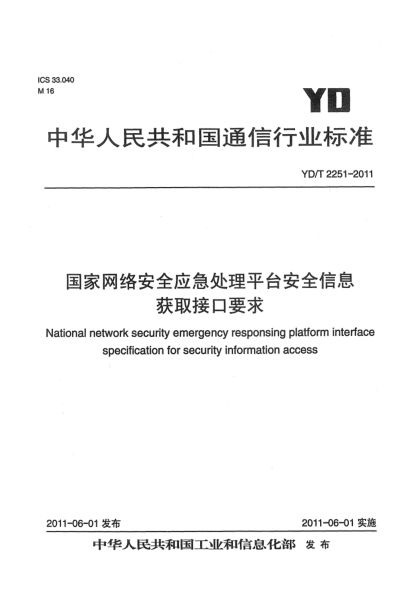 YD/T 2251-2011国家网络安全应急处理平台安全信息获取接口要求