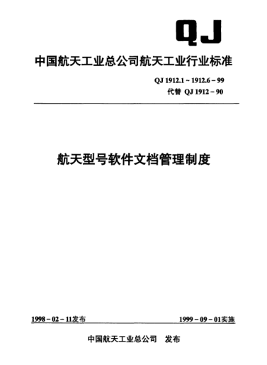 QJ 1912.5-1999航天型号软件文档管理制度 软件文档的更改控制