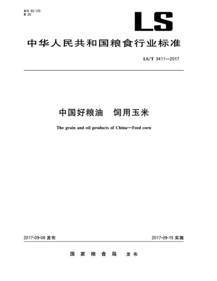 LS/T 3411-2017中国好粮油  饲用玉米