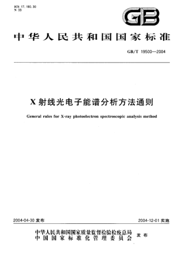 GB/T 19500-2004X射线光电子能谱分析方法通则General rules for X-ray photoelectron spectroscopic analysis method
