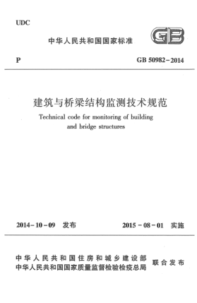 GB 50982-2014建筑与桥梁结构监测技术规范