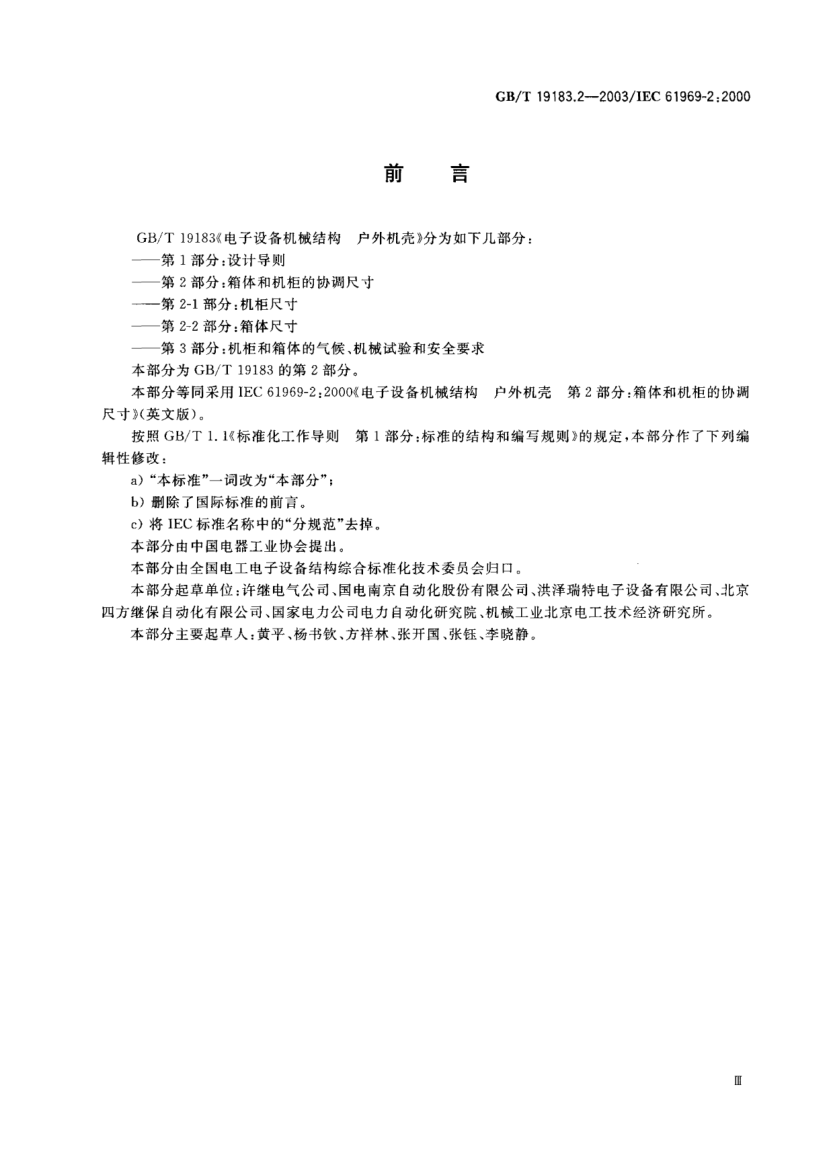 GB/T 19183.2-2003电子设备机械结构  户外机壳  第2部分;箱体和机柜的协调尺寸Mechanical structures for electronic equipment—Outdoor enclosures—Part 2:Coordination dimensions for cases and cabinets