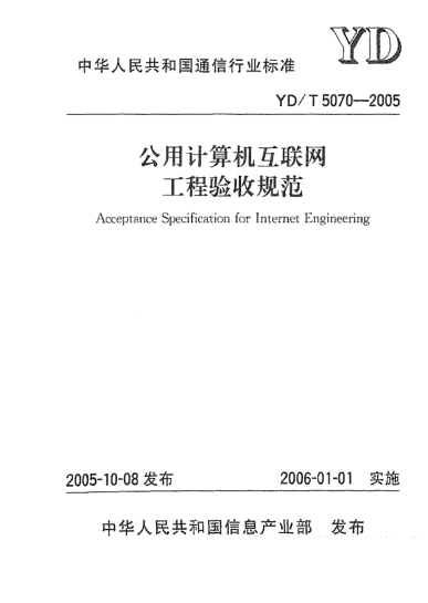 YD/T 5070-2005公用计算机互联网工程验收规范Acceptance Specification for Internet Engineering