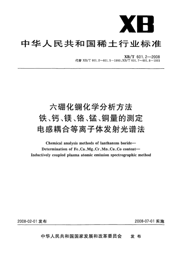 XB/T 601.2-2008六硼化镧化学分析方法.铁、钙、镁、铬、锰、铜量的测定.电感耦合等离子体发射光谱法