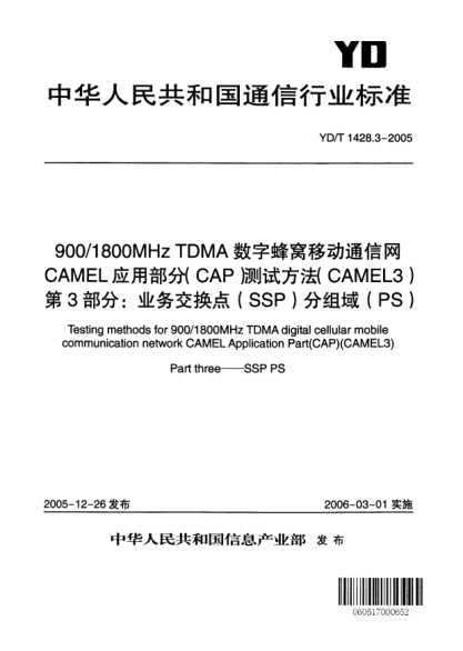 YD/T 1428.3-2005900/1800MHz TDMA数字蜂窝移动通信网CAMEL应用部分(CAP)测试方法(CAMEL3).第3部分:业务交换点(SSP)分组域(PS)