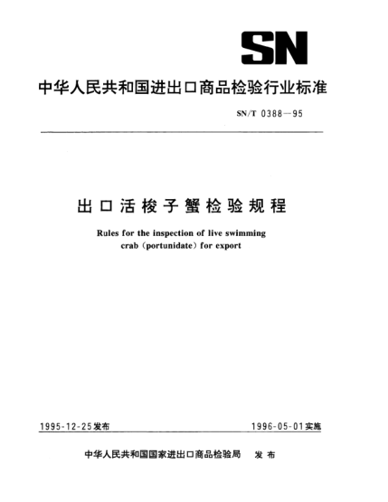 SN/T 0388-1995出口活梭子蟹检验规程Rules for the inspection of live swimming crab (portunidate) for export