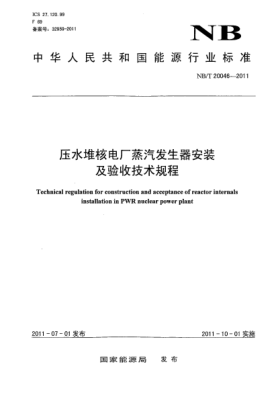 NB/T 20046-2011压水堆核电厂蒸汽发生器安装及验收技术规程