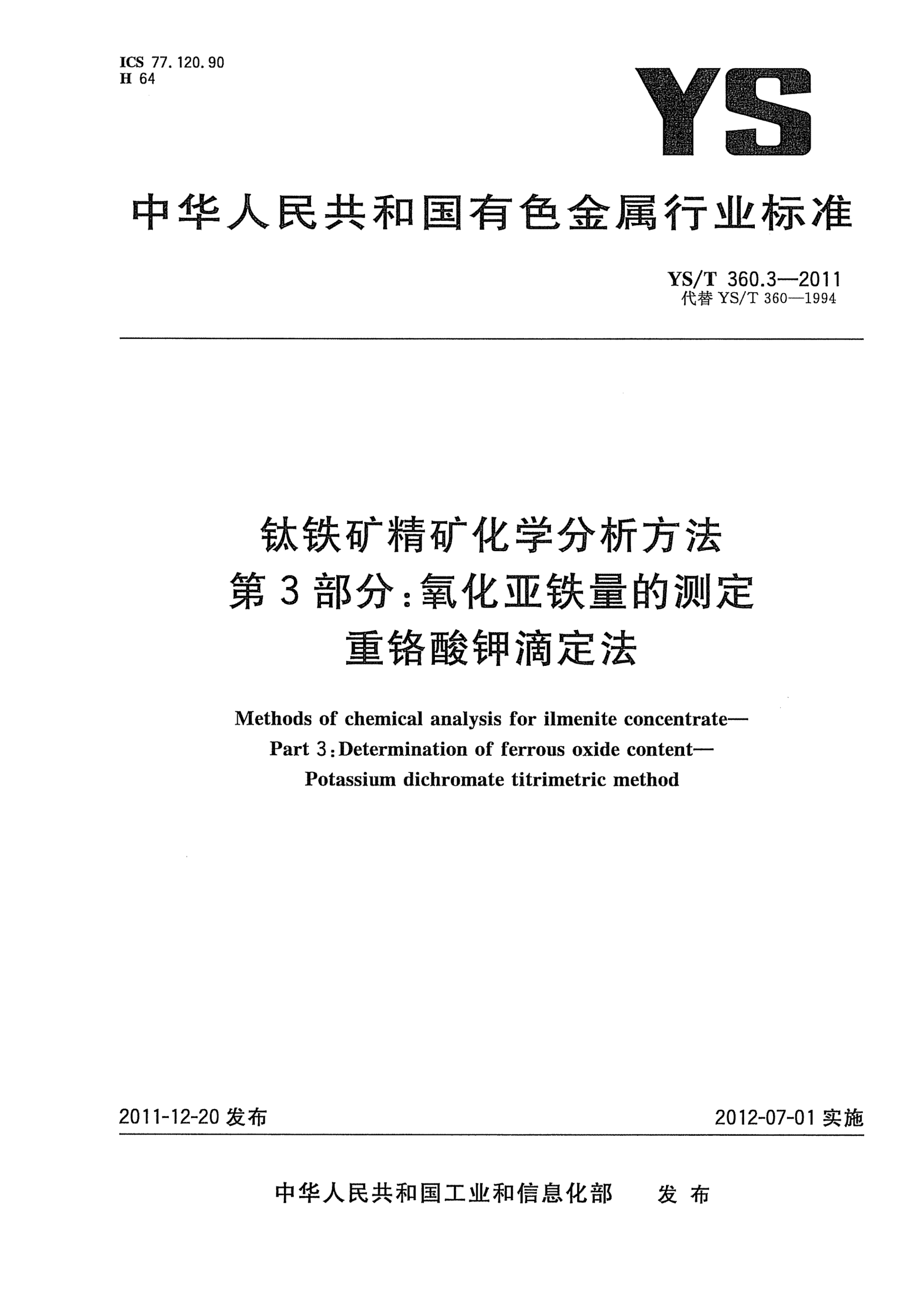 YS/T 360.3-2011钛铁矿精矿化学分析方法.第3部分：氧化亚铁量的测定.重铬酸钾滴定法Methods for chemical analysis of ilmenite concentrate——Part 3:Determination of ferrous oxide content ——Potassium dichromate  titrimetric method