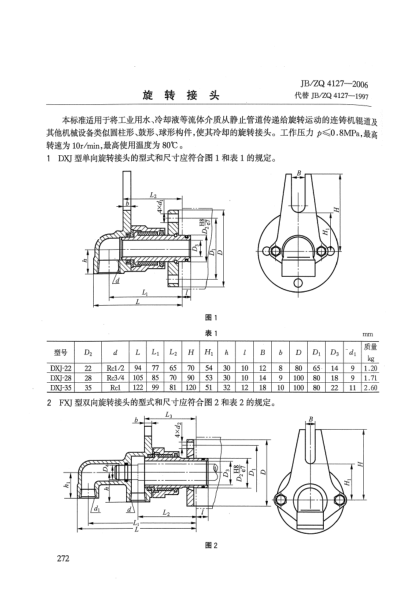 JB/ZQ 4127-2006旋转接头