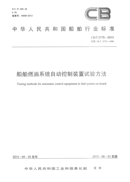 CB/T 3775-2013船舶燃油系统自动控制装置试验方法