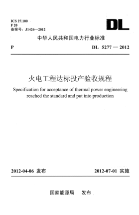 DL 5277-2012火电工程达标投产验收规程