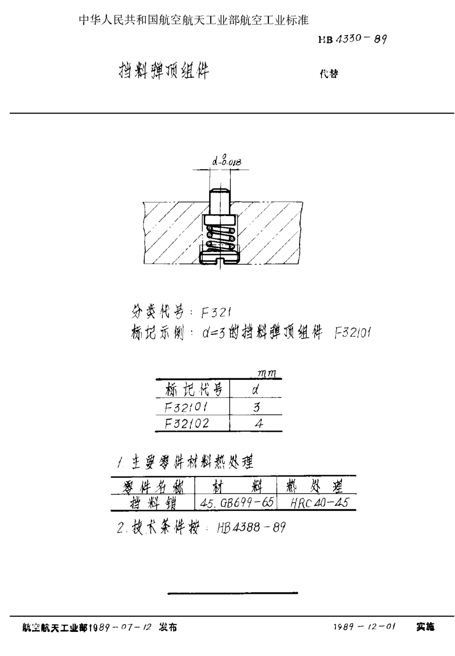 HB 4330-1989挡料弹顶组件
