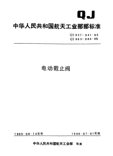 QJ 983-1985电磁铁型式与尺寸