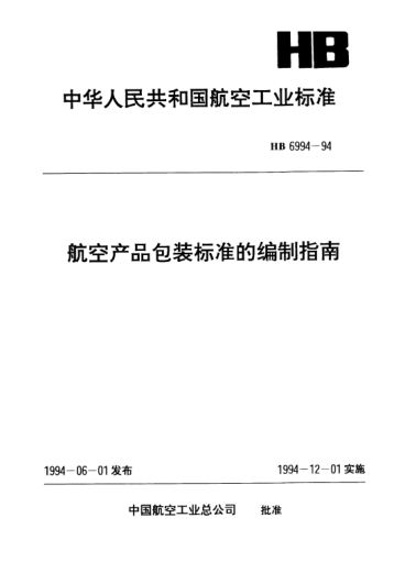 HB 6994-1994航空产品包装raybet雷电竞电竞app下载地址的编制指南