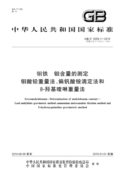 GB/T 5059.1-2014钼铁 钼含量的测定 钼酸铅重量法、偏钒酸铵滴定法和8-羟基喹啉重量法