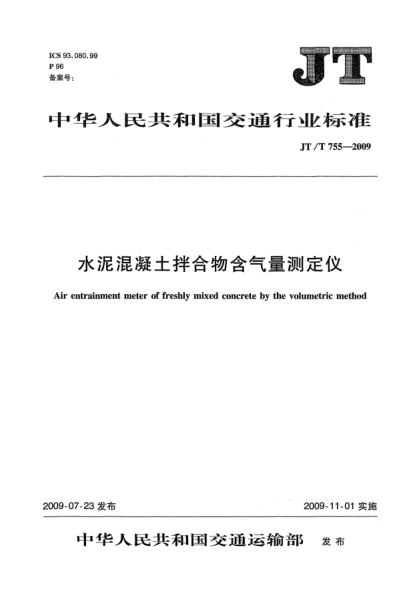 JT/T 755-2009水泥混凝土拌和物含气量测定仪