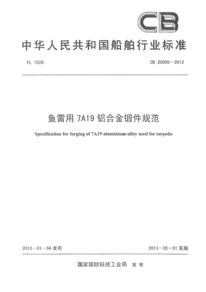 CB 20095-2012鱼雷用7A19铝合金锻件规范