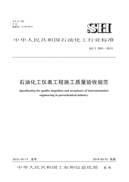 SH/T 3551-2013雷竞技世界杯手机登录化工仪表工程施工质量验收规范