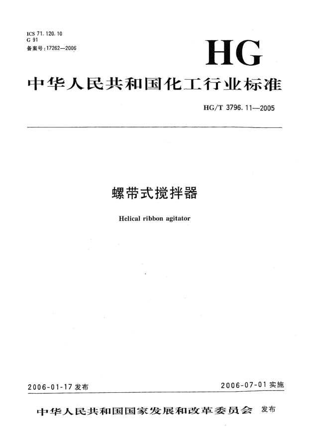 HG/T 3796.11-2005螺带式搅拌器