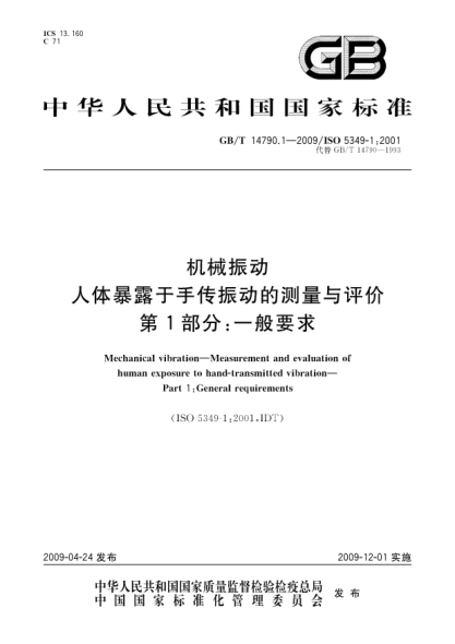 GB/T 14790.1-2009机械振动.人体暴露于手传振动的测量与评价.第1部分:一般要求Mechanical vibration - Measurement and evaluation of human exposure to hand-transmitted vibration - Part 1: General requirements