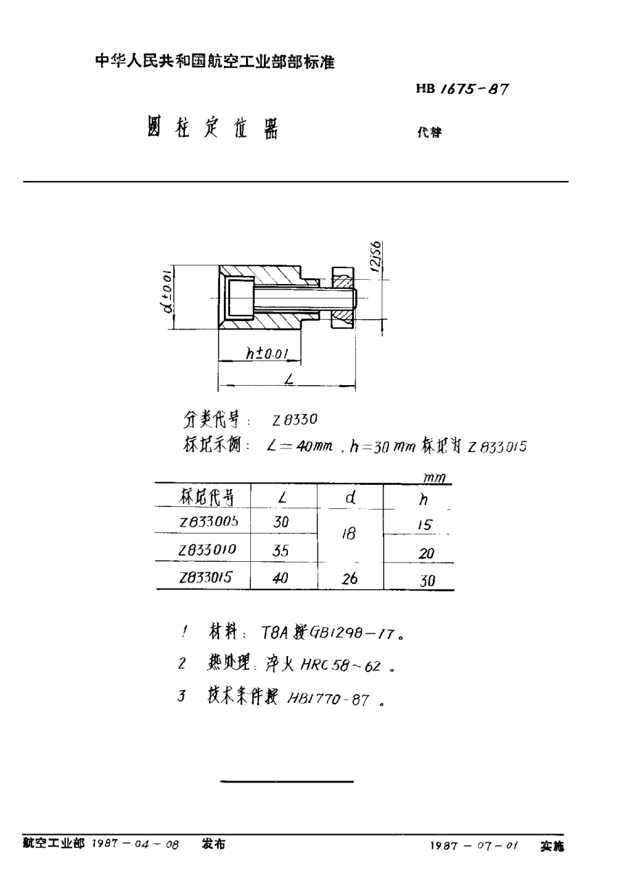HB 1675-1987圆柱定位器