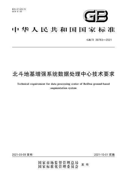 GB/T 39783-2021北斗地基增强系统数据处理中心技术要求