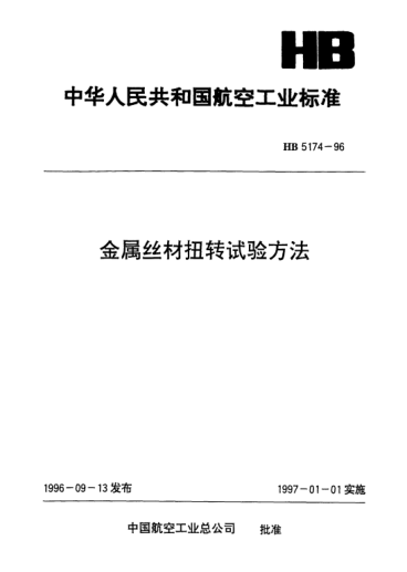 HB 5174-1996金属丝材扭转试验方法