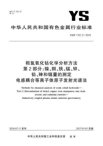 YS/T 1157.2-2016粗氢氧化钴化学分析方法  第2部分:镍、铜、铁、锰、锌、铅、砷和镉量的测定  电感耦合等离子体原子发射光谱法