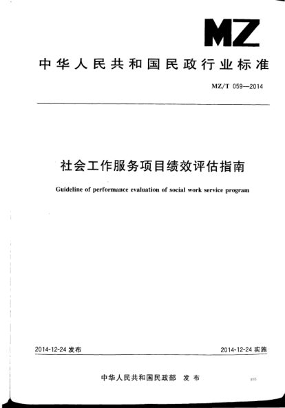 MZ/T 059-2014社会工作服务项目绩效评估指南