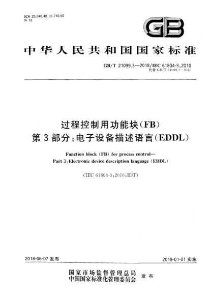 GB/T 21099.3-2018过程控制用功能块(FB)  第3部分:电子设备描述语言(EDDL)