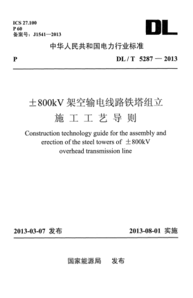 DL/T 5287-2013±800kV 架空输电线路铁塔组立施工工艺导则