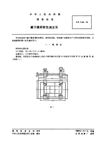 GB/T 1748-1979腻子膜柔韧性测定法Method of test for flexibility of putty coatings