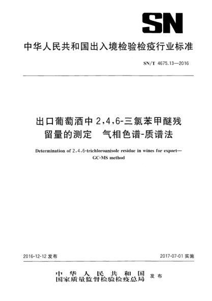SN/T 4675.13-2016出口葡萄酒中2,4,6-三氯苯甲醚残留量的测定  气相色谱-质谱法