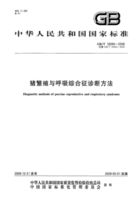 GB/T 18090-2008猪繁殖与呼吸综合征诊断方法