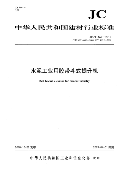 JC/T 460-2018水泥工业用胶带斗式提升机