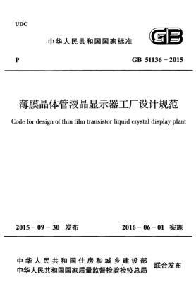 GB 51136-2015薄膜晶体管液晶显示器工厂设计规范