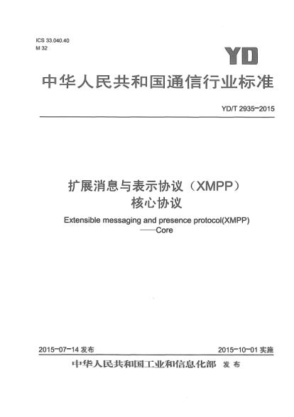 YD/T 2935-2015扩展消息与表示协议(XMPP)  核心协议