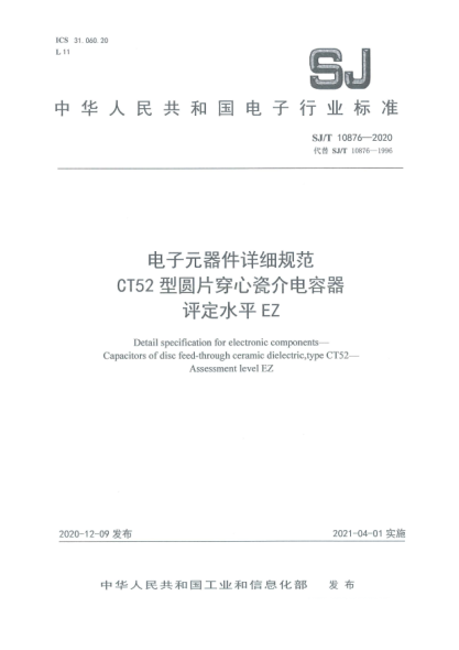 SJ/T 10876-2020电子元器件详细规范 CT52型圆片穿心瓷介电容器 评定水平EZ