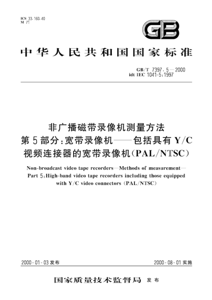 GB/T 7397.5-2000非广播磁带录像机测量方法  第5部分:宽带录像机-包括具有Y/C视频连接器的宽带录像机(PAL/NTSC)Non-broadcast video tape recorders--Methods of measurement--Part 5:High-band video tape recorders including those equipped with Y/C video connectors (PAL/NTSC)