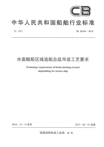 CB 20244-2016水面舰船区域造船总段吊装工艺要求