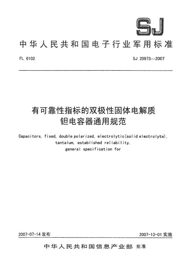 SJ 20973-2007有可靠性指标的双极性固体电解质.钽电容器通用规范